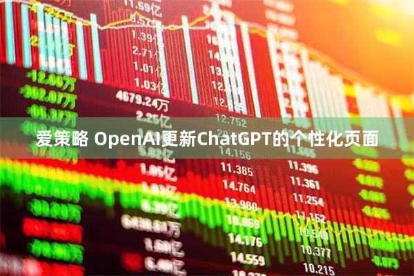 爱策略 OpenAI更新ChatGPT的个性化页面