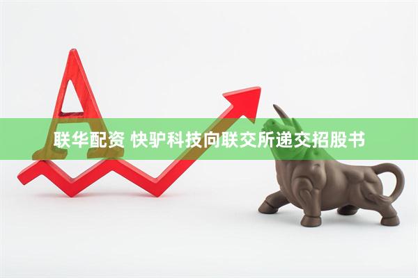 联华配资 快驴科技向联交所递交招股书