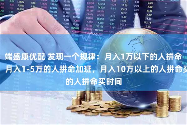 端盛康优配 发现一个规律:月入1万以下的人拼命省钱,月入1-5万的人拼命加班,月入10万以上的人拼命买时间