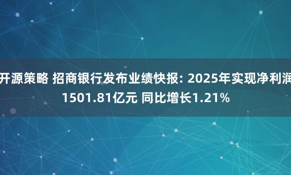 开源策略 招商银行发布业绩快报: 2025年实现净利润1501.81亿元 同比增长1.21%
