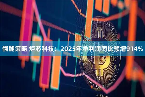 翻翻策略 炬芯科技：2025年净利润同比预增914%